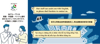 英語・中国語・ベトナム語を話せるスタッフがいますので、お気軽にご相談ください