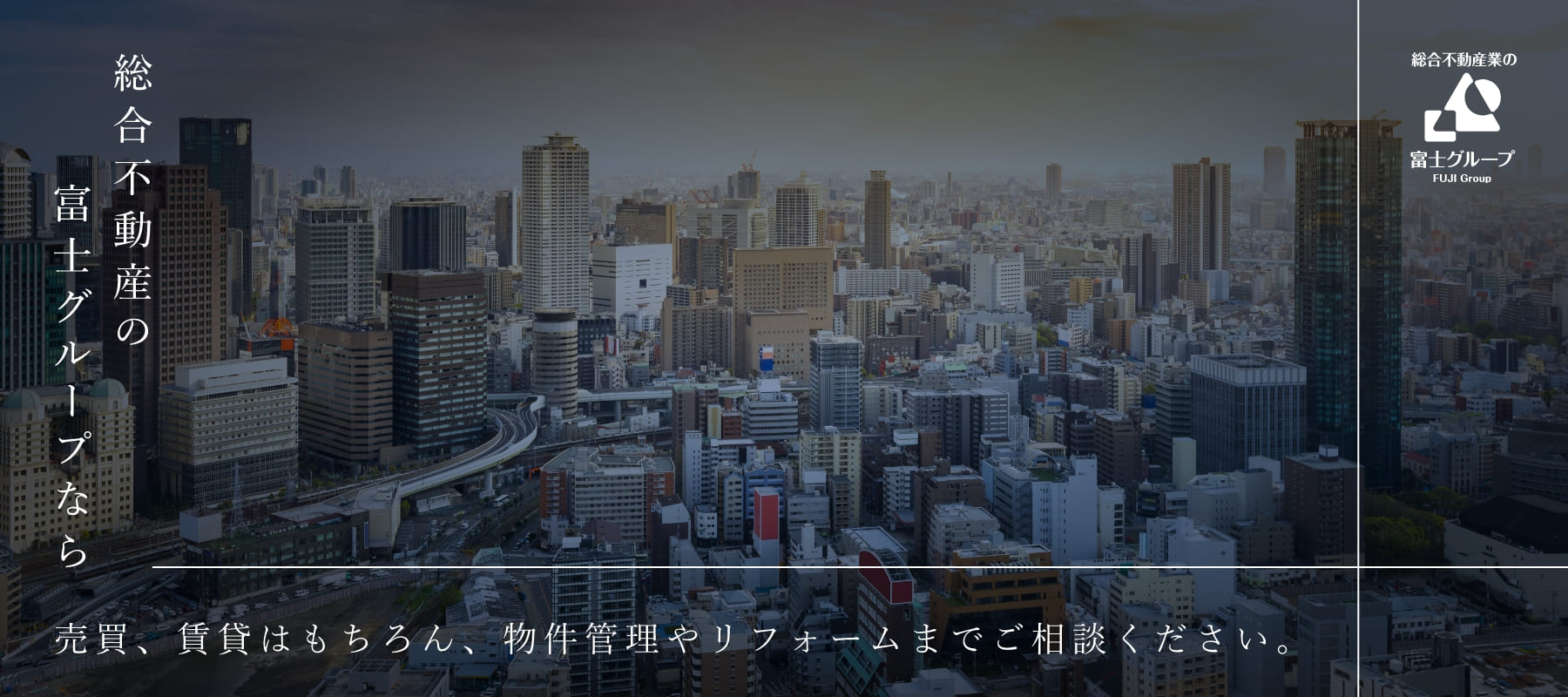 総合不動産の富士グループなら売りたい・貸したい・管理物件のご依頼にも対応できます