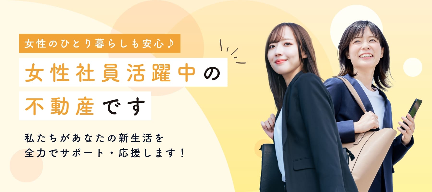 女性社員活躍中の不動産です