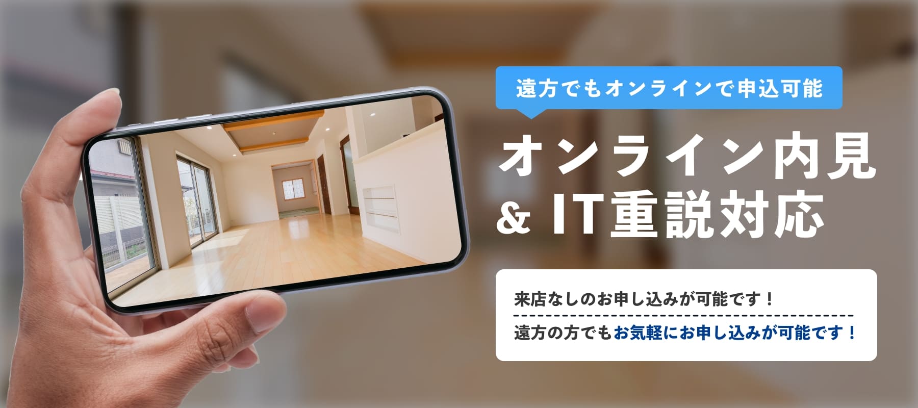 オンライン内見&IT重説対応