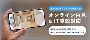 オンライン内見&IT重説対応