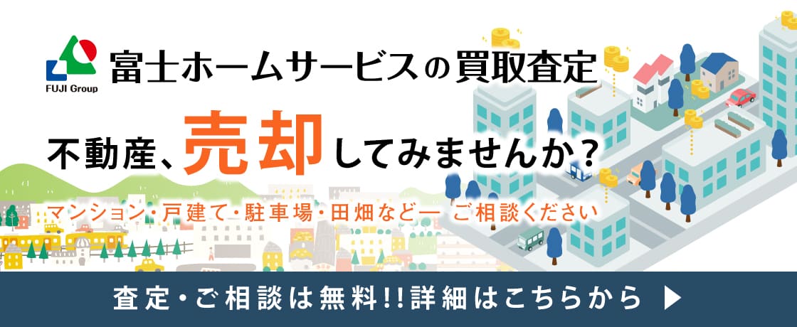 富士ホームサービスの買取査定 不動産,売却してみませんか?