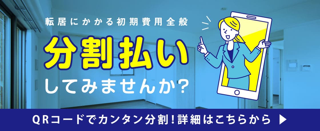 転居にかかる初期費用全般 分割払いしてみませんか？