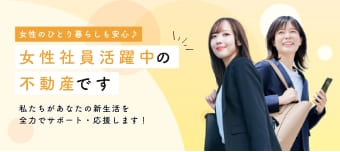 女性社員活躍中の不動産です