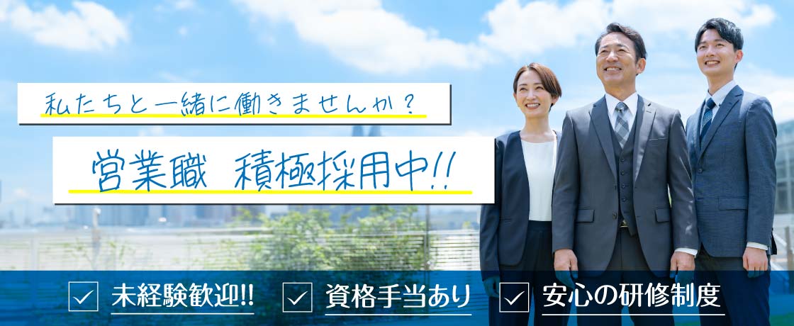 私たちと一緒に働きませんか？営業職積極採用中