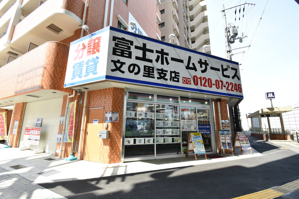 富士ホームサービス文の里支店の外観