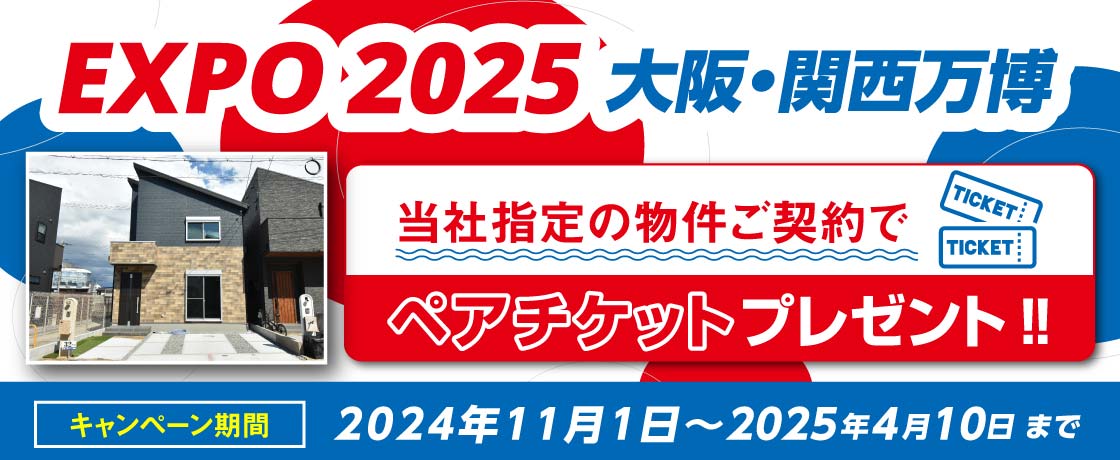 新生活応援 お引越しなら今がお得!!EXPO2025大阪・関西万博ペアチケットプレゼントキャンペーン